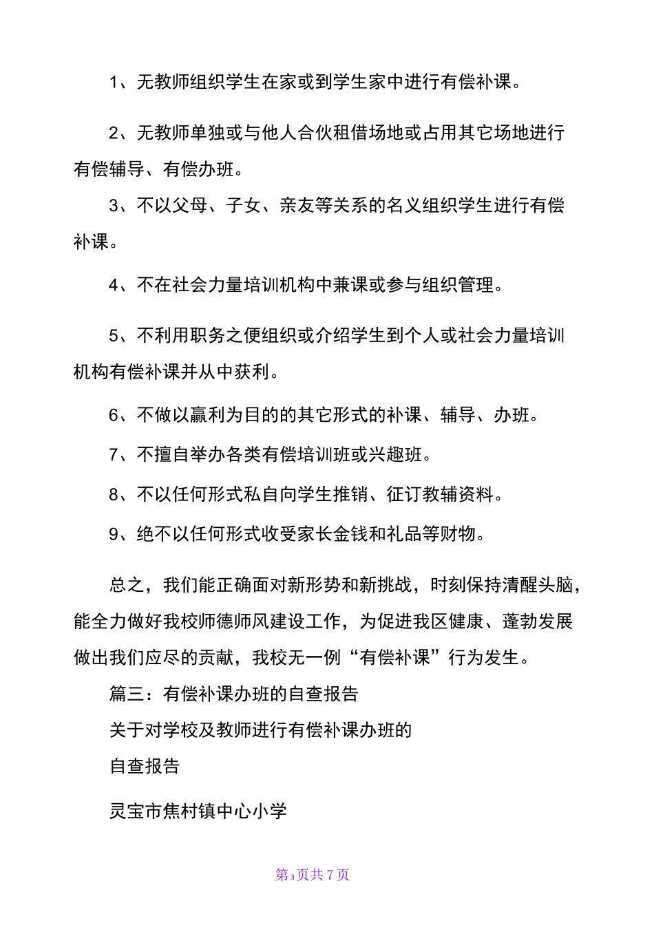 个人,有偿补课自查报告_第3页