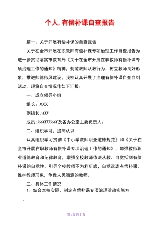 个人,有偿补课自查报告