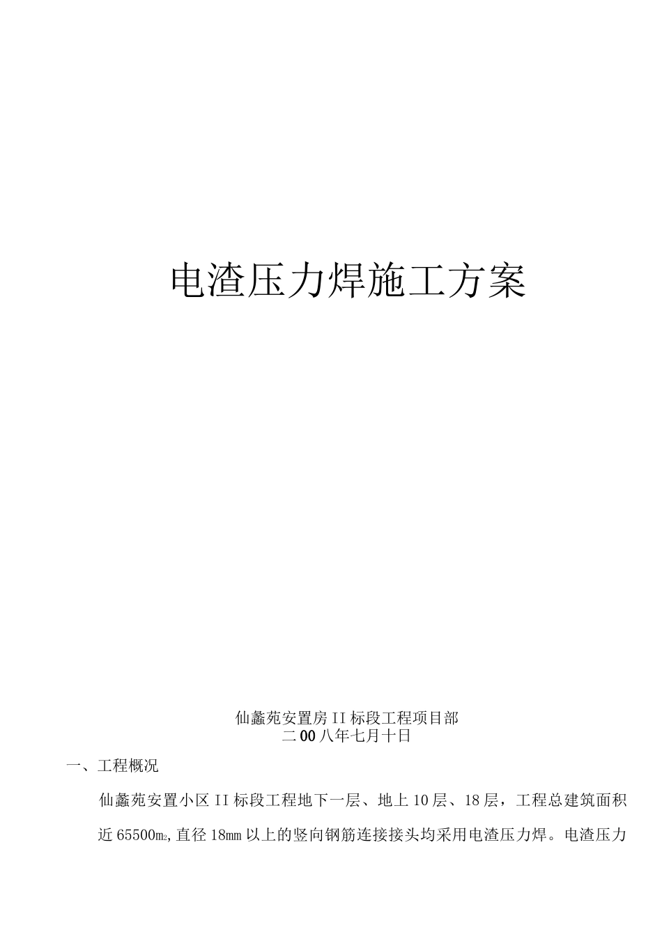 电渣压力焊施工方案 (2)_第1页
