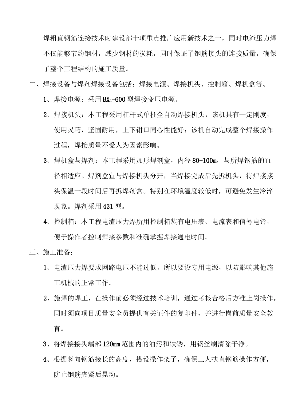 电渣压力焊施工方案 (2)_第2页