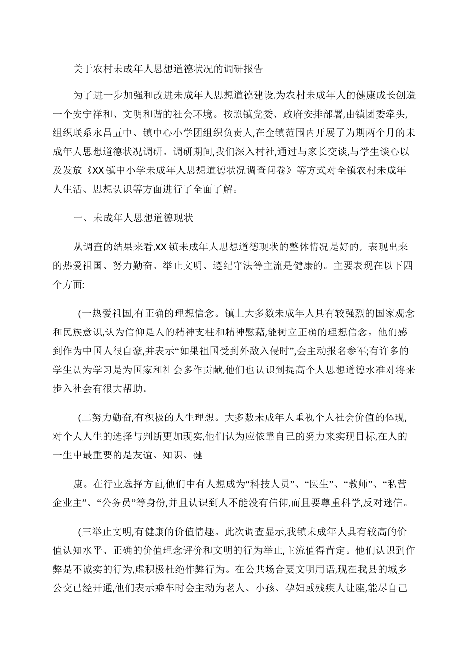 未成年人思想道德状况调研报告_第1页