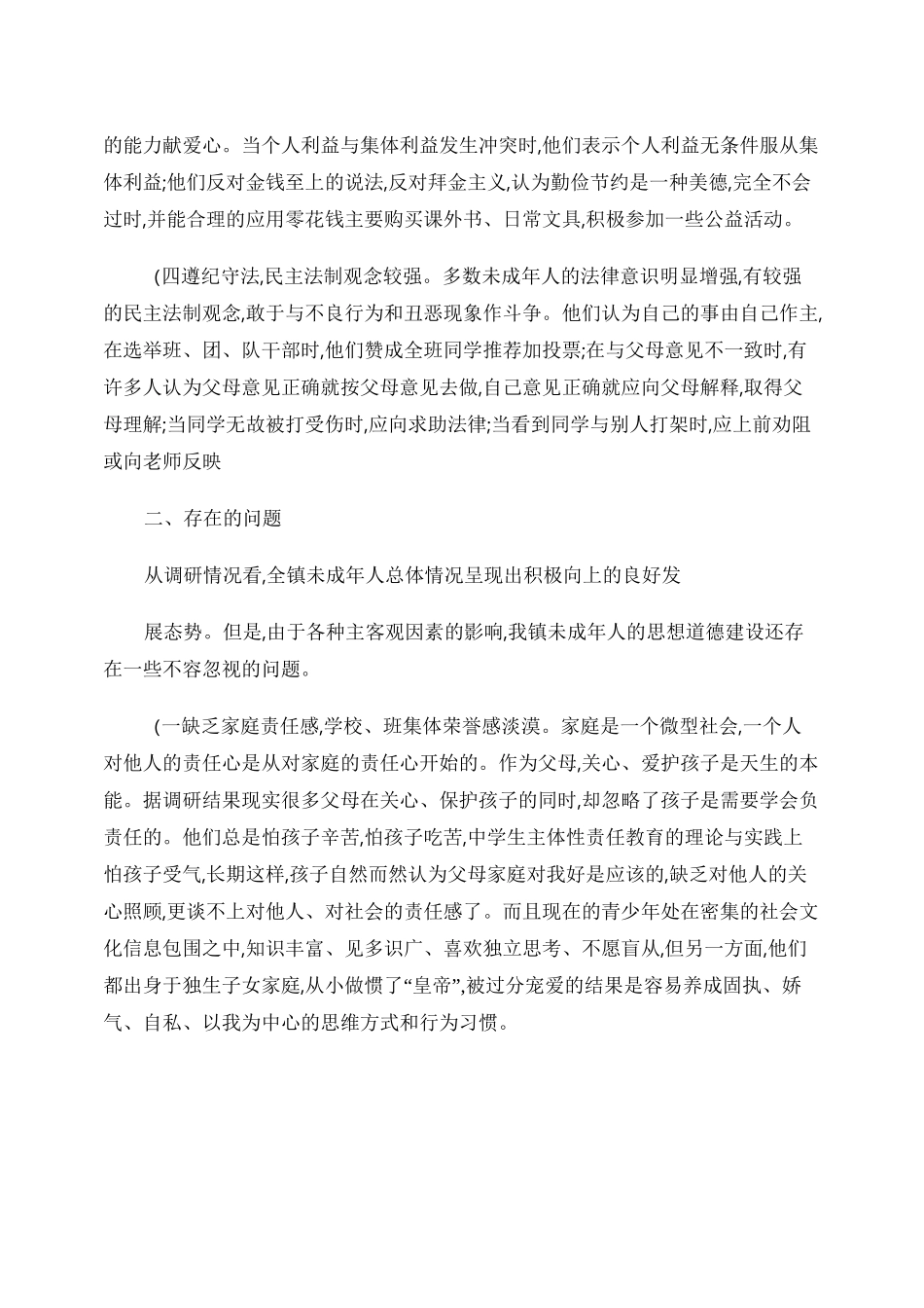 未成年人思想道德状况调研报告_第2页