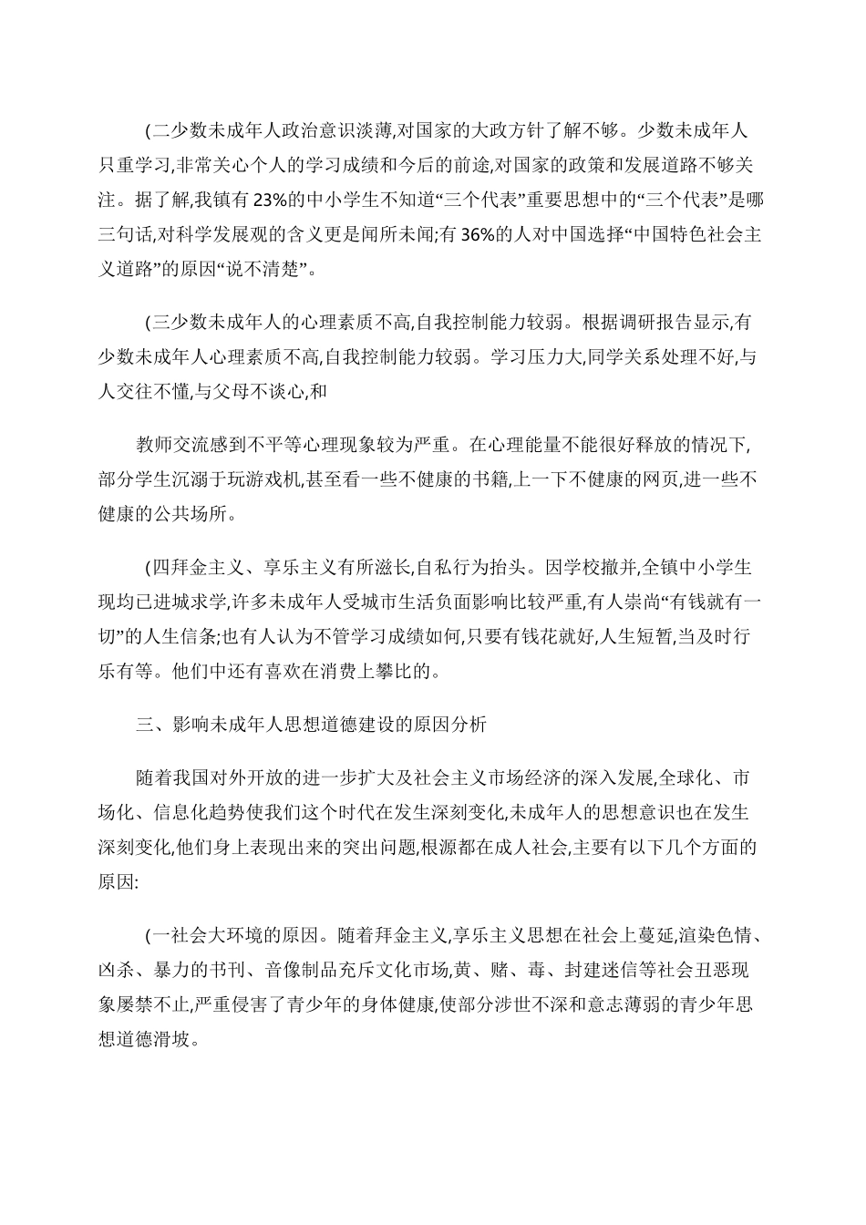 未成年人思想道德状况调研报告_第3页