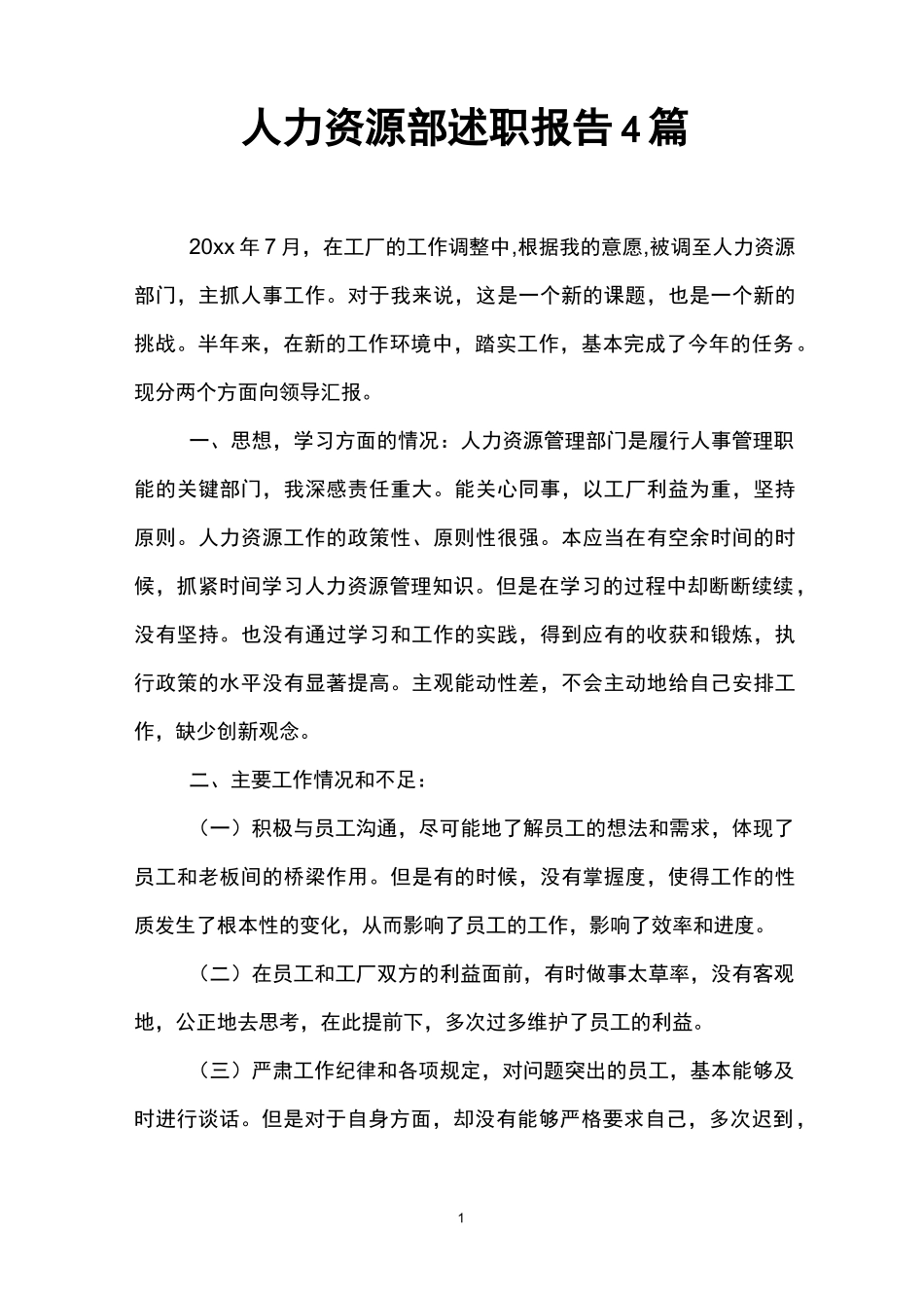 人力资源部述职报告4篇_第1页