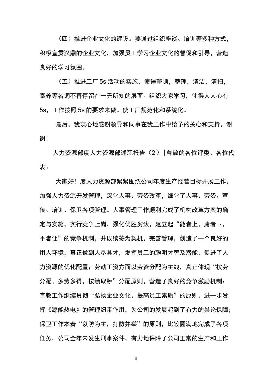 人力资源部述职报告4篇_第3页