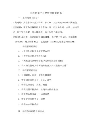 项目物资管理策划书