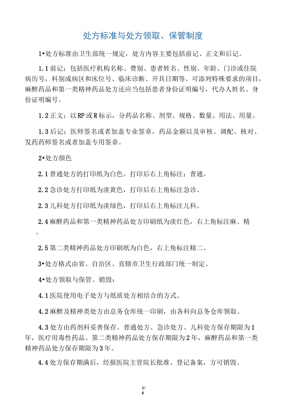 处方管理制度_第1页