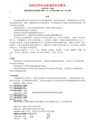 机械式停车设备 通用安全要求