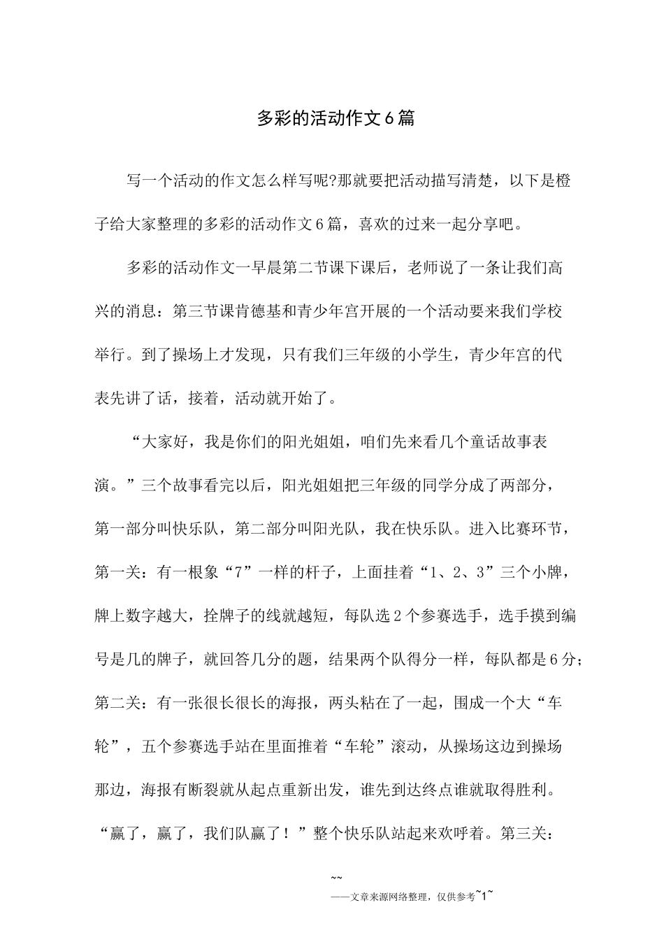 多彩的活动作文六篇_第1页