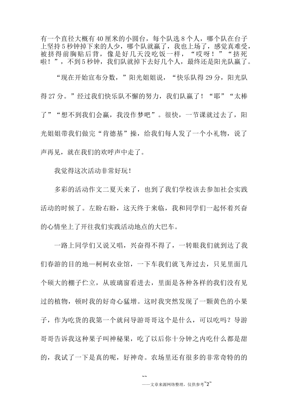 多彩的活动作文六篇_第2页