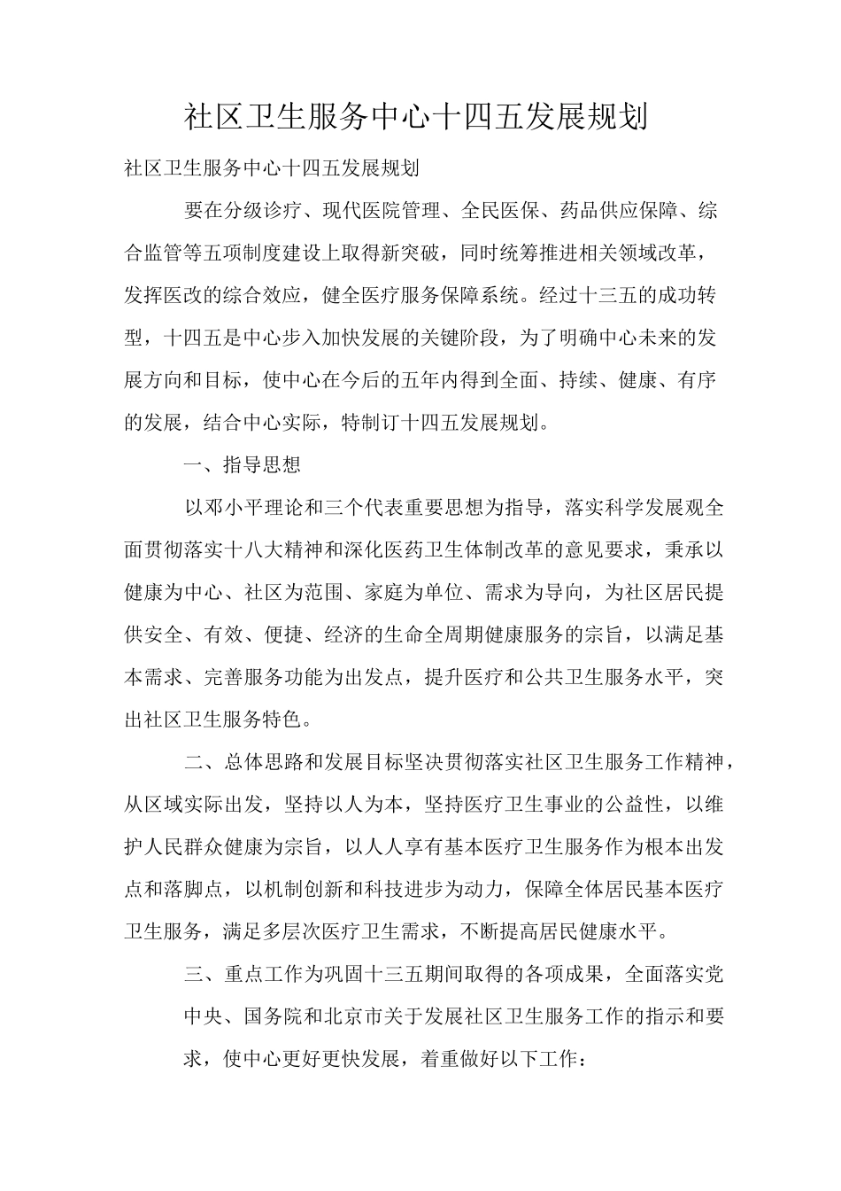 社区卫生服务中心十四五发展规划_第1页