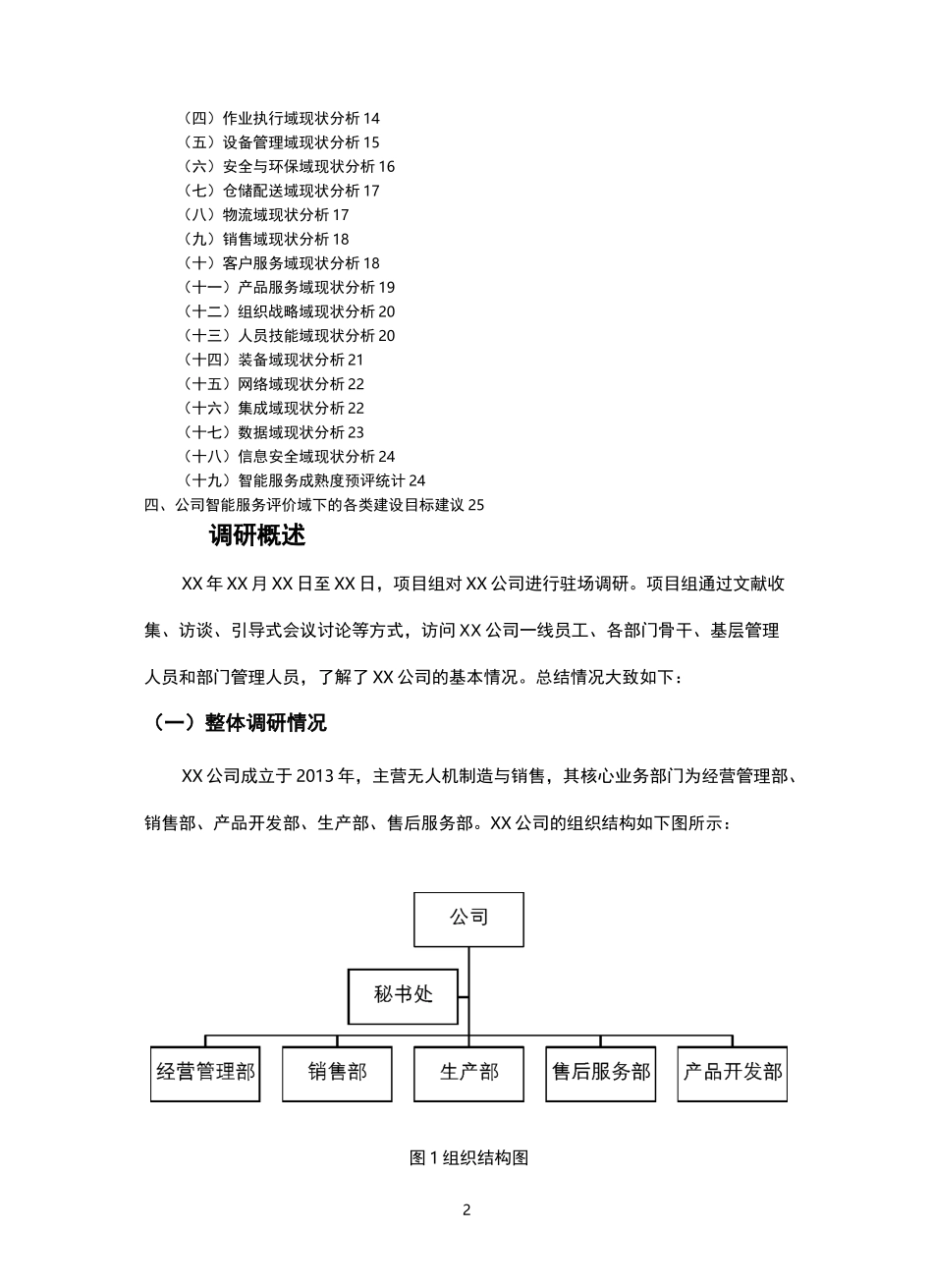 智能制造能力成熟度评估报告(调研报告最佳范文)_第2页