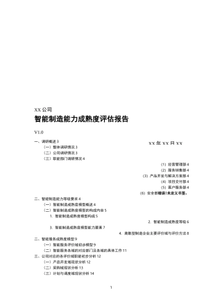 智能制造能力成熟度评估报告(调研报告最佳范文)