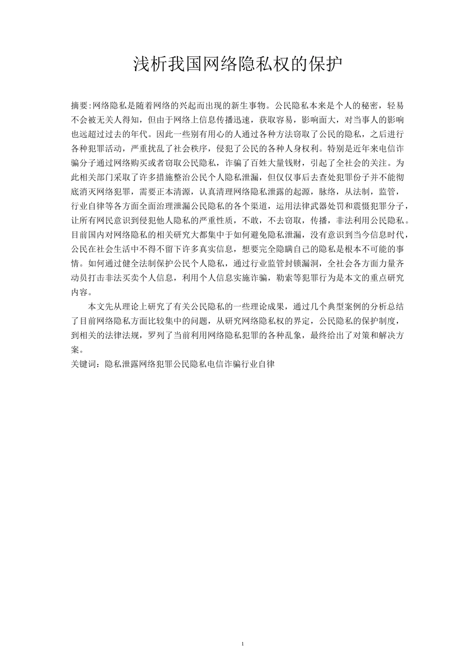 浅析我国网络隐私权的保护_第1页