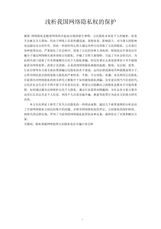 浅析我国网络隐私权的保护