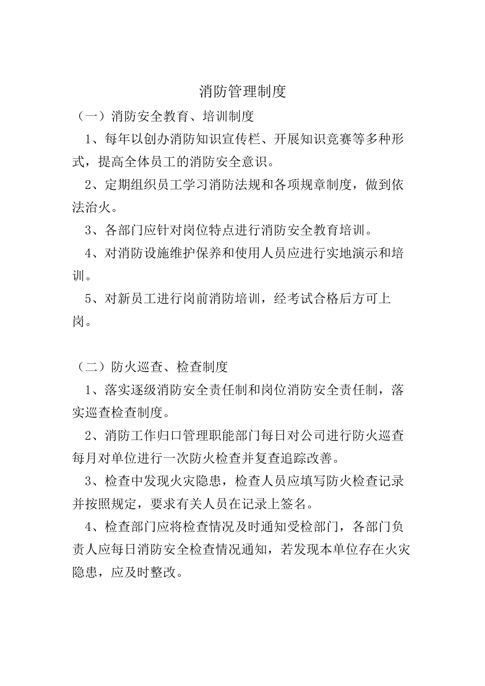 消防管理制度标准版百度文库_第1页