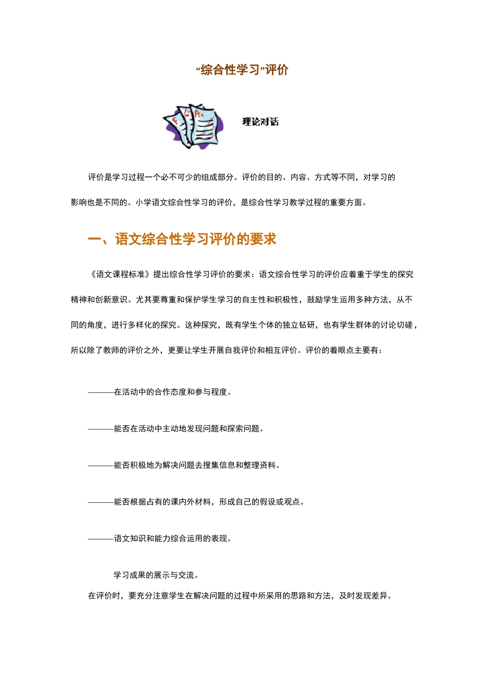 “综合性学习”评价_第1页