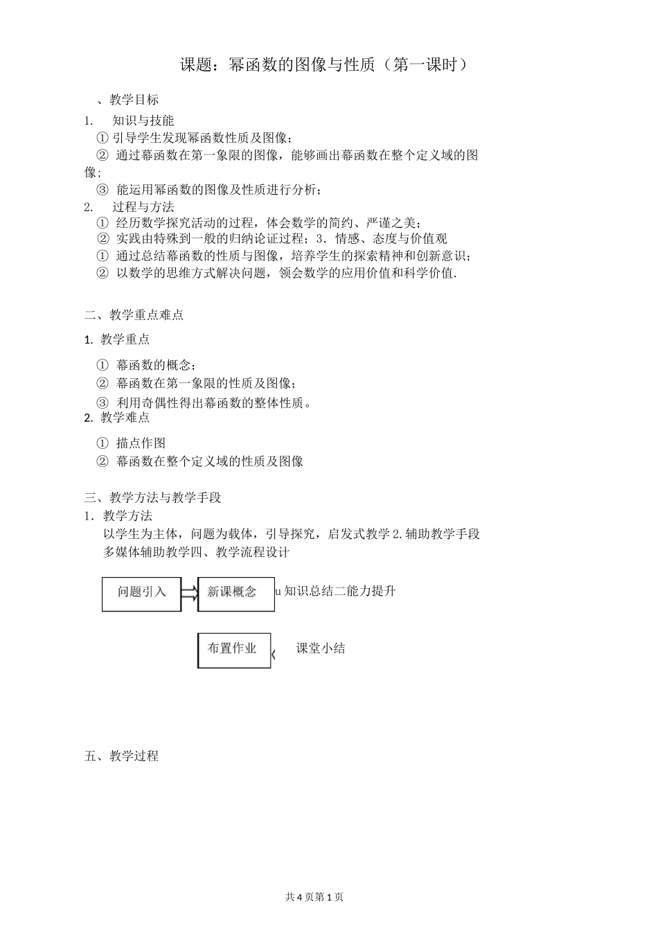 幂函数的图像与性质教学设计_第1页