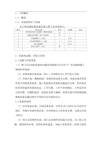闸门安装施工技术方案