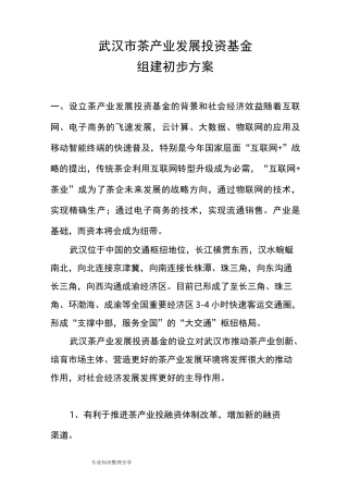 武汉茶产业发展投资基金