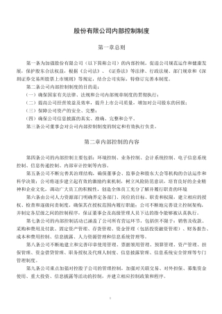 股份有限公司内部控制制度