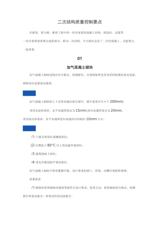 二次结构质量控制要点