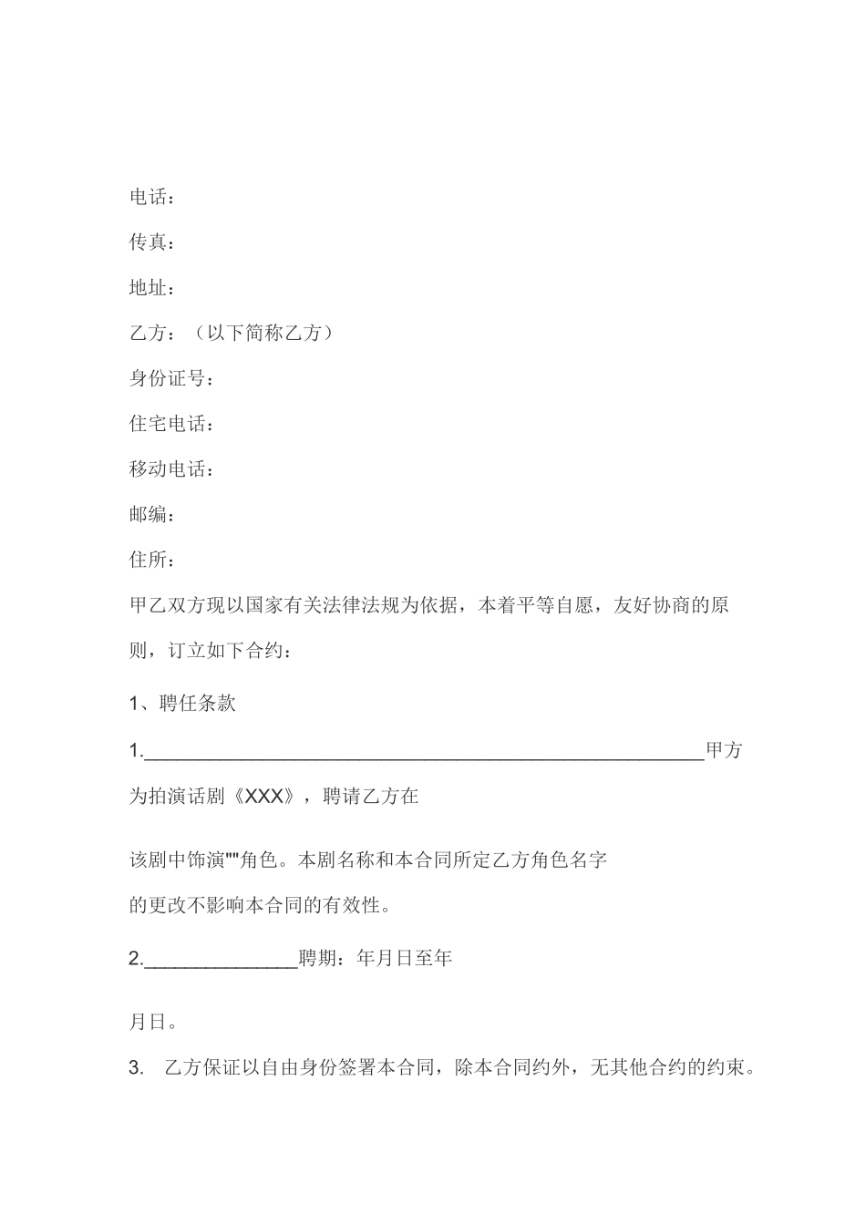 话剧演员合同_第1页