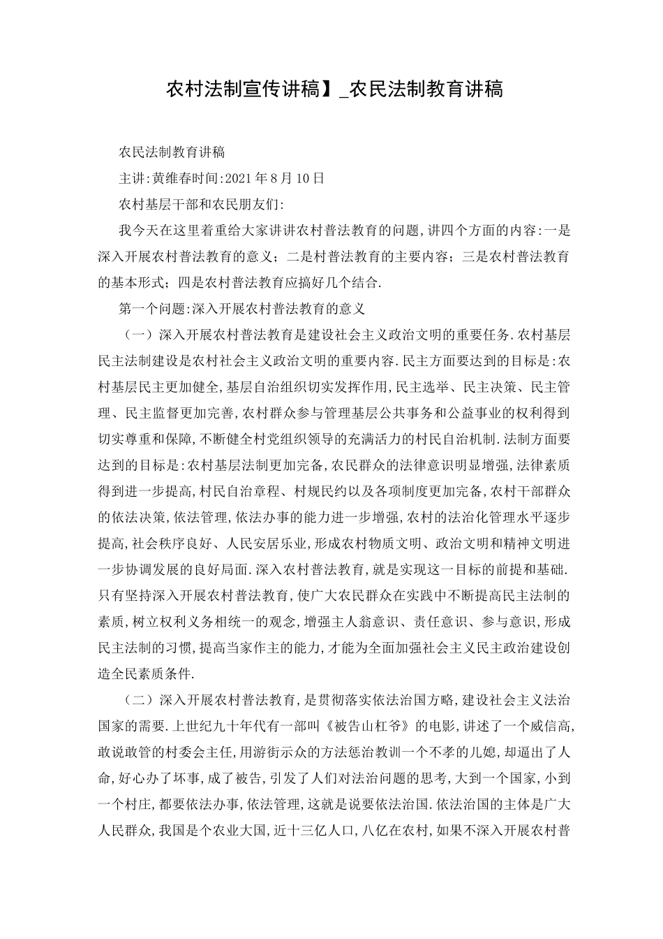 【农村法制宣传讲稿】_农民法制教育讲稿_第1页