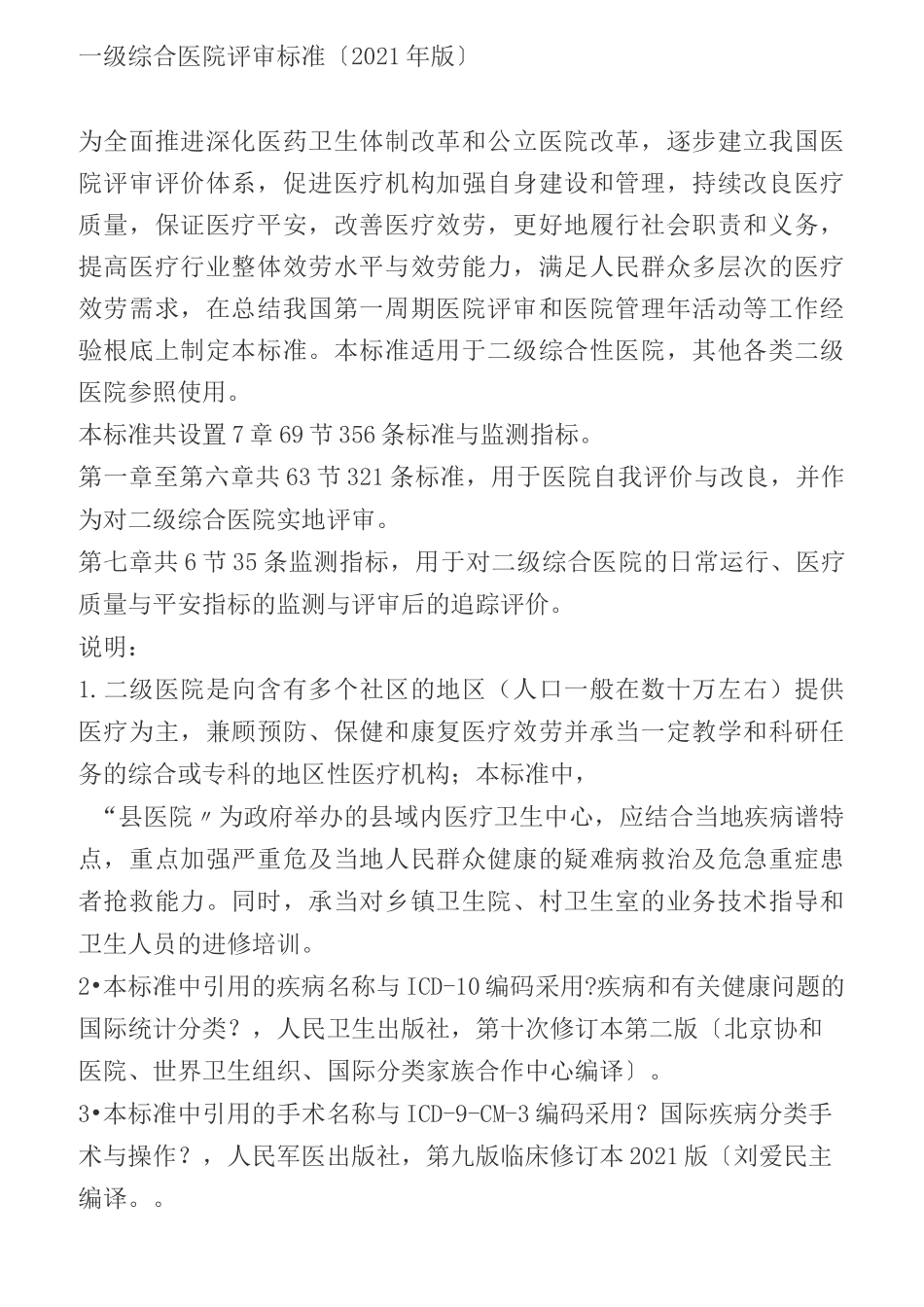 评定二级专科医院评审标准_第1页