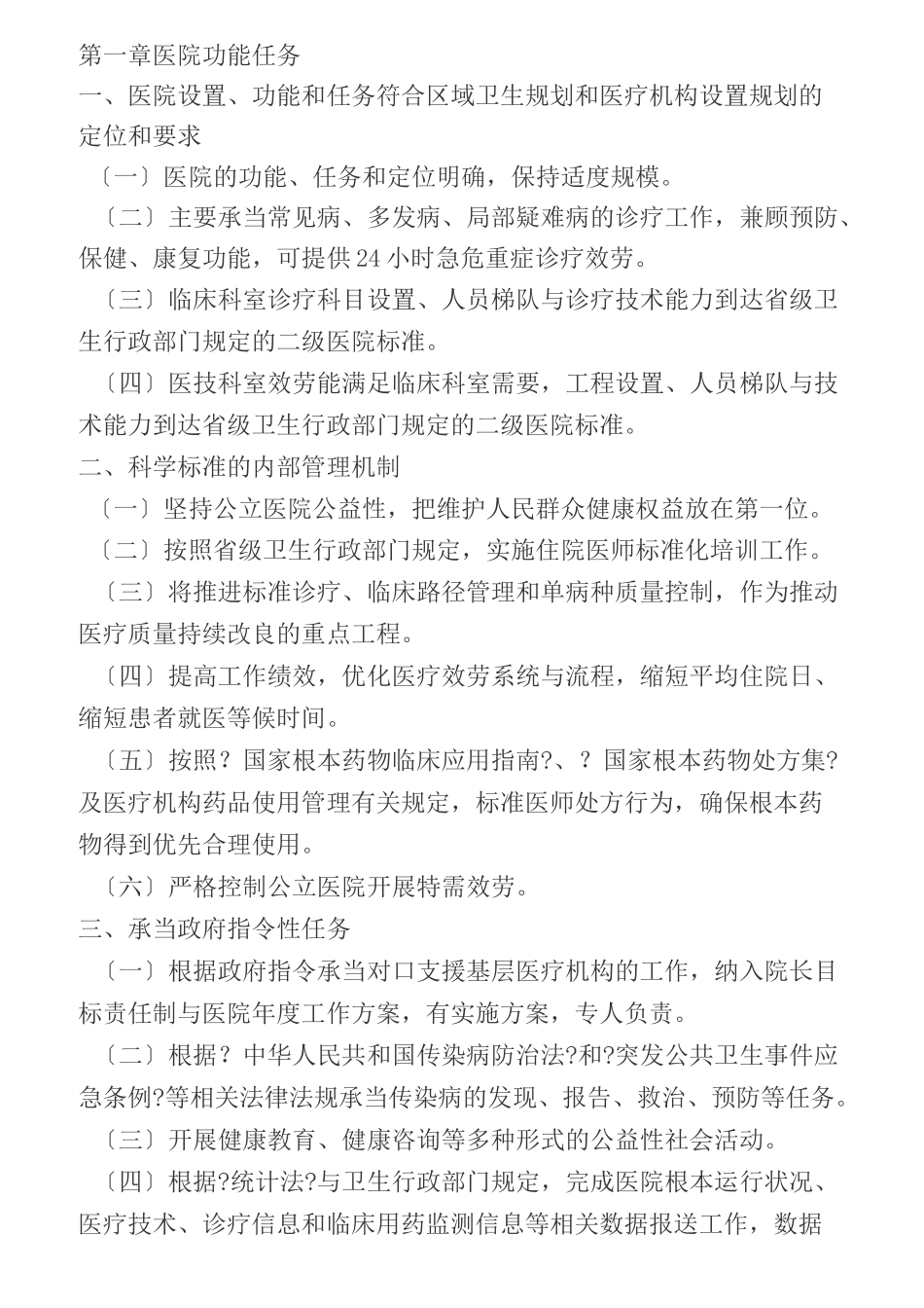 评定二级专科医院评审标准_第2页