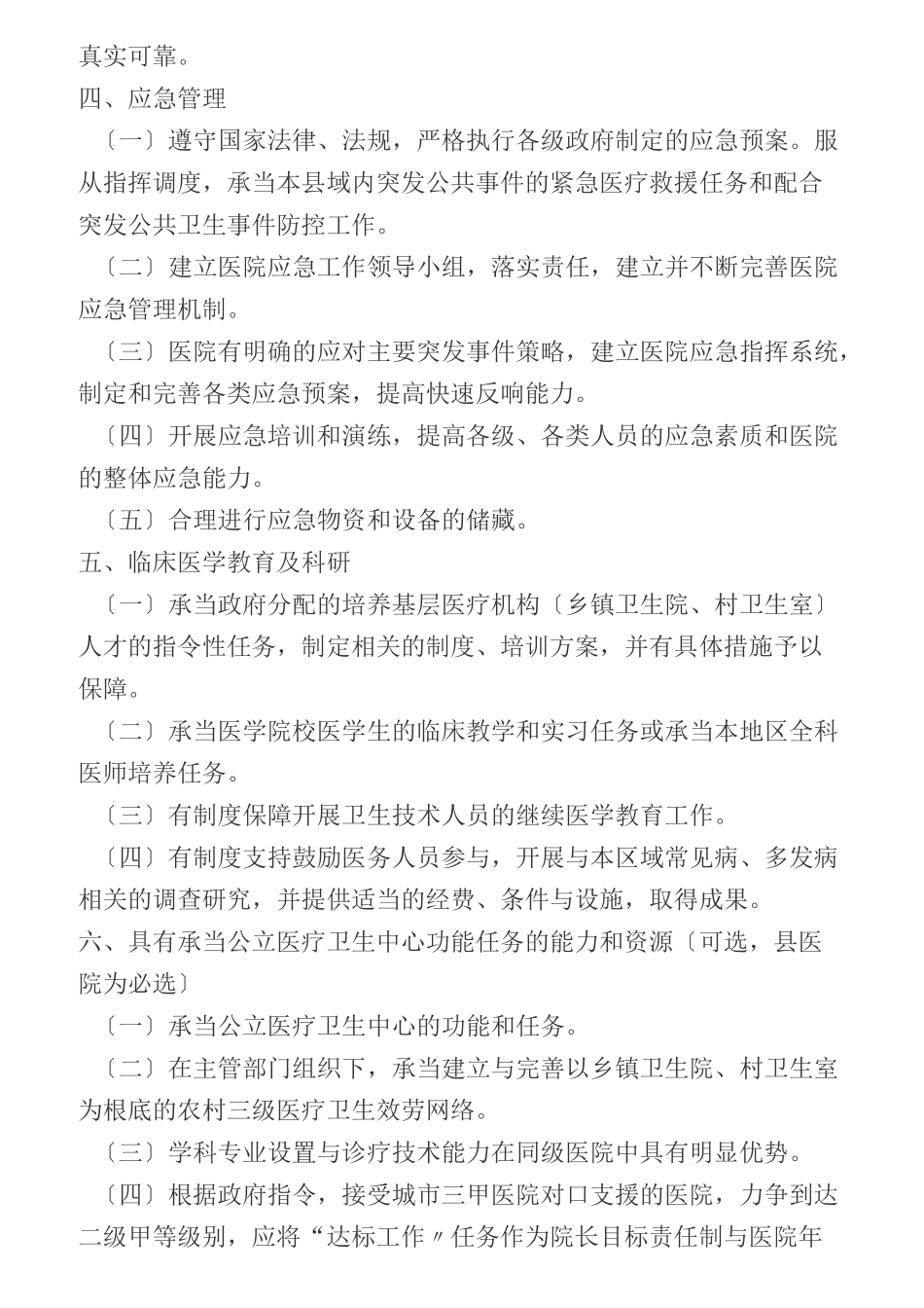 评定二级专科医院评审标准_第3页