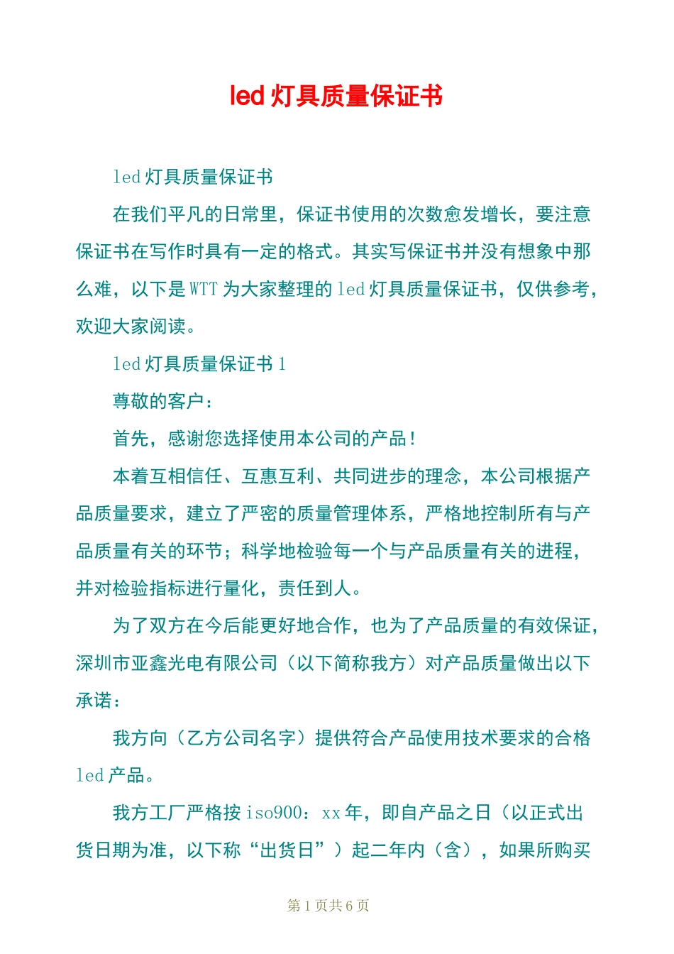 led灯具质量保证书_第1页