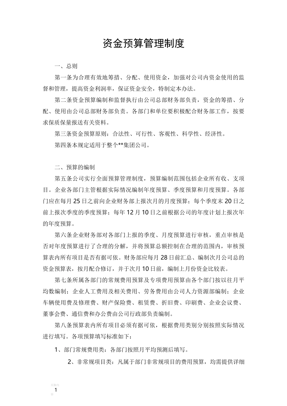 资金预算管理制度_第1页