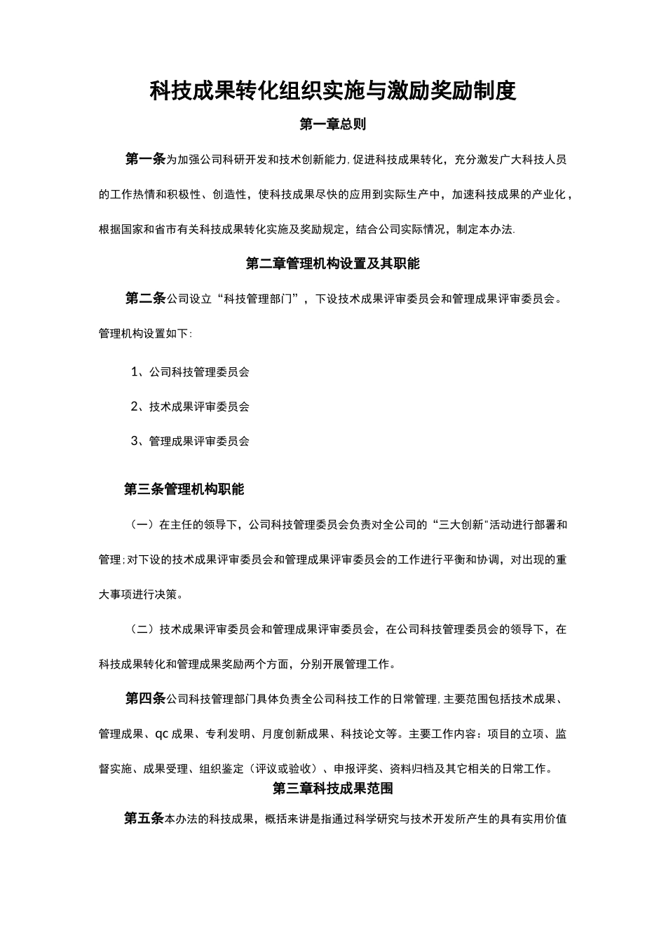 成果转化实施及激励制度【精选文档】_第1页