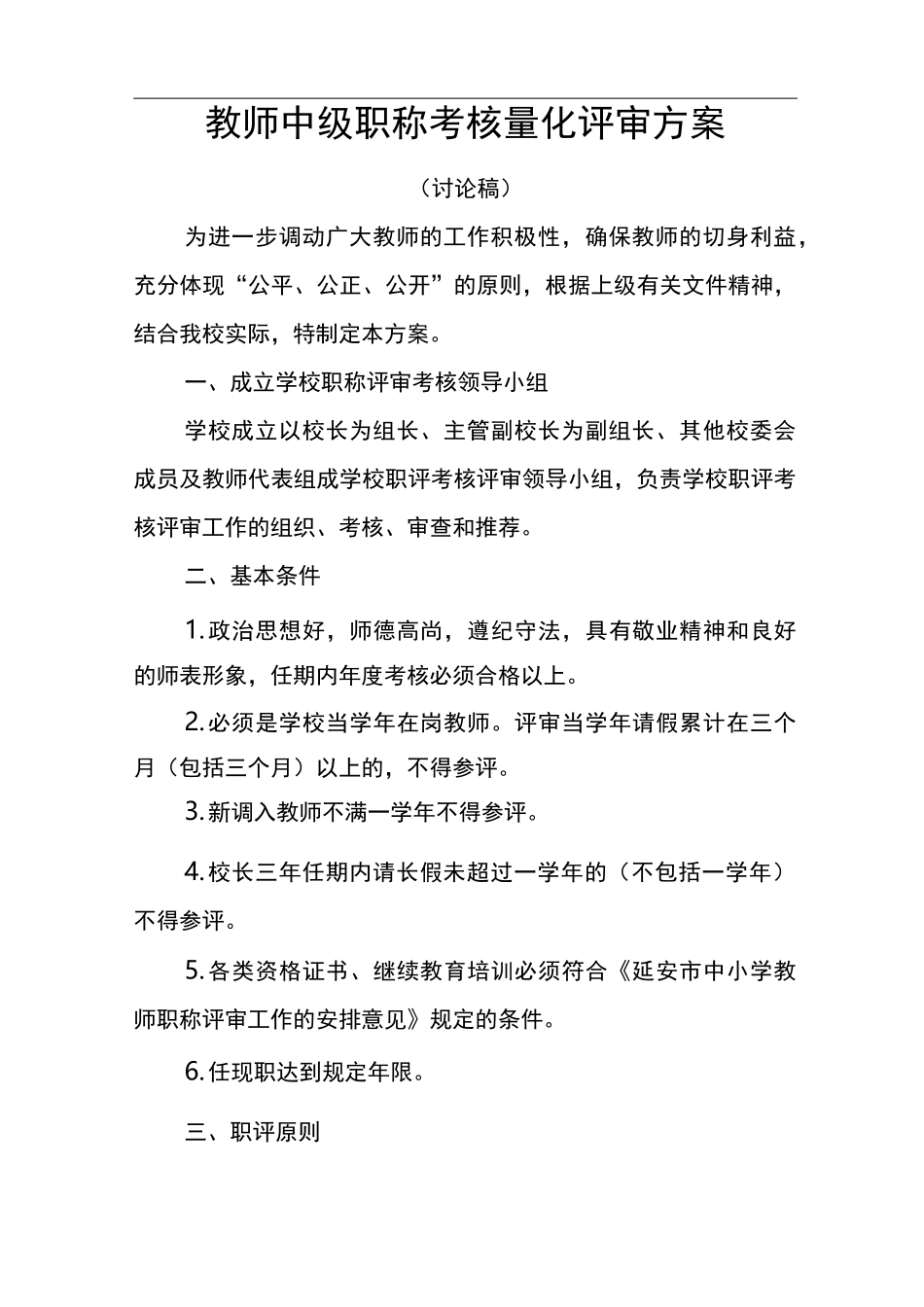 最新小学职称评审方案_第1页