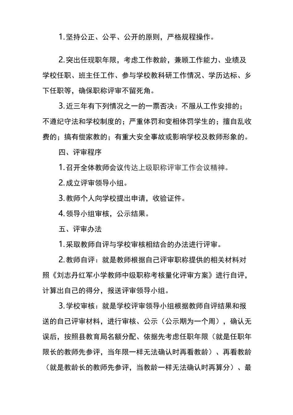 最新小学职称评审方案_第2页