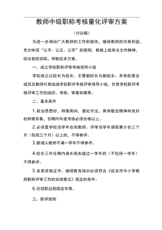 最新小学职称评审方案
