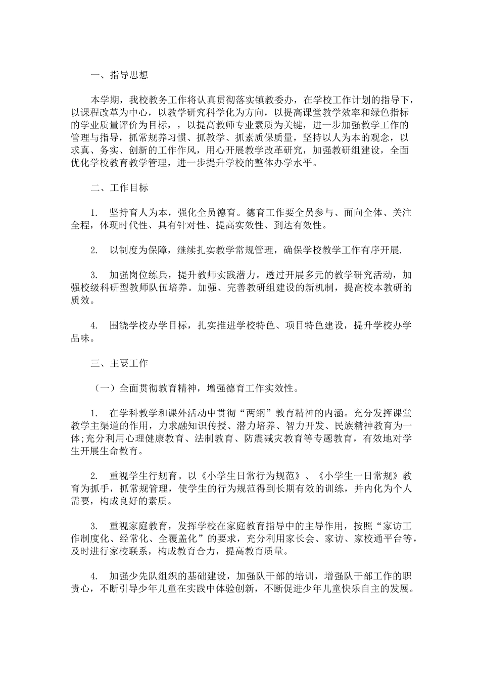 教务工作计划(最新)_第1页