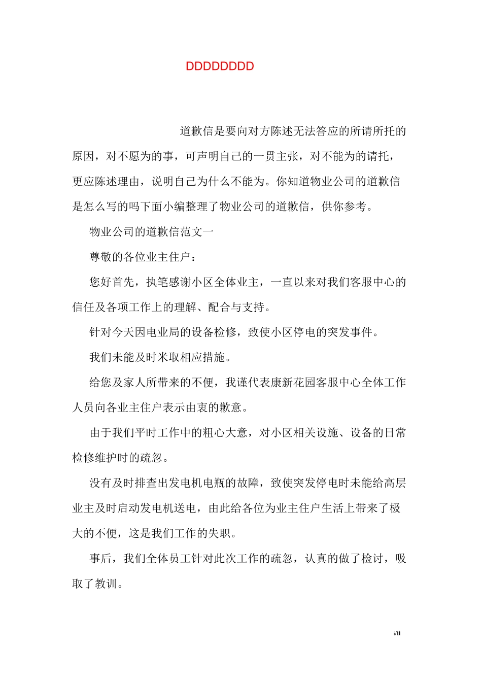 物业公司的道歉信_第1页