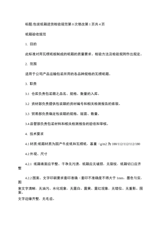 纸箱验收标准