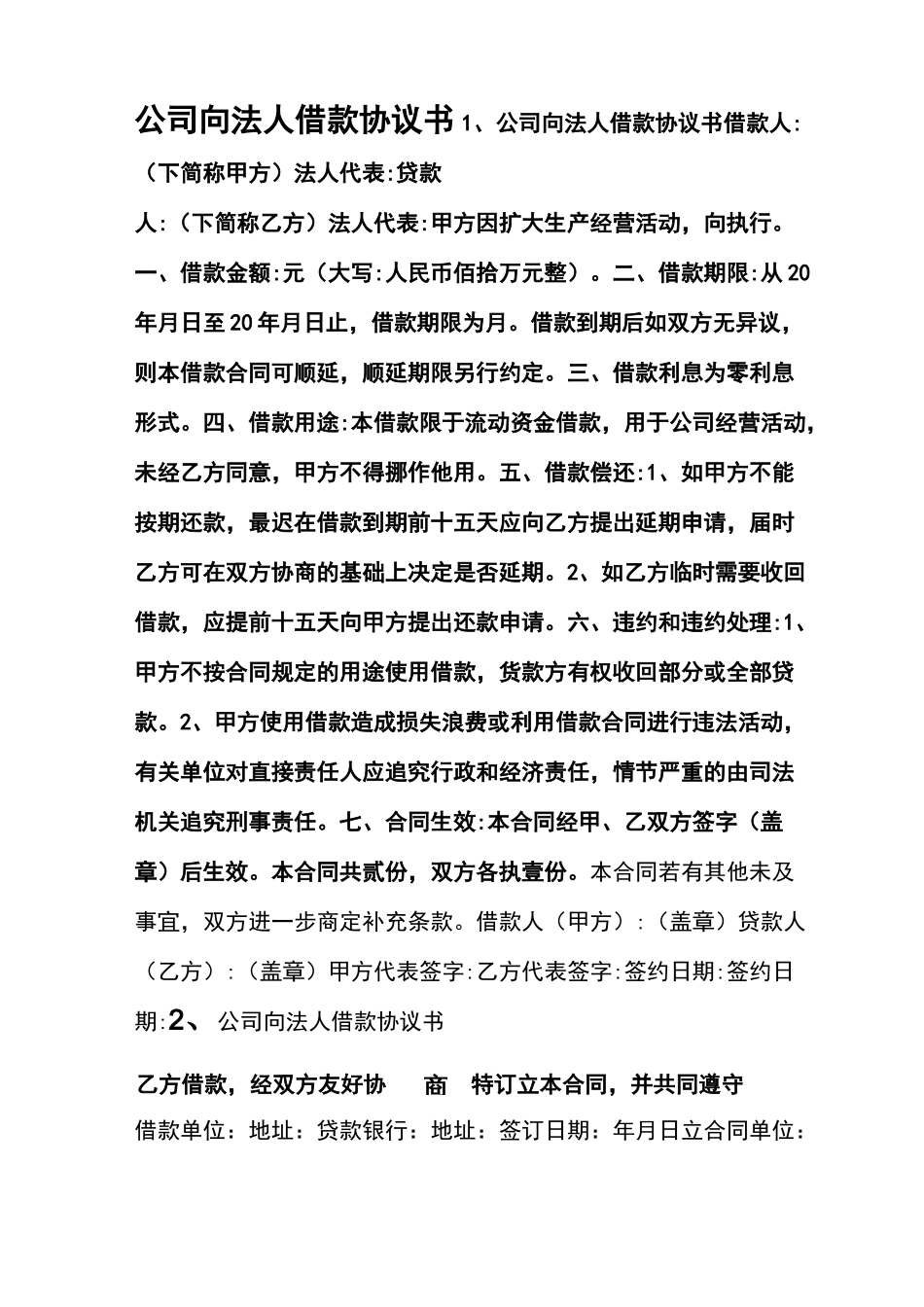 公司向法人借款协议书_第1页