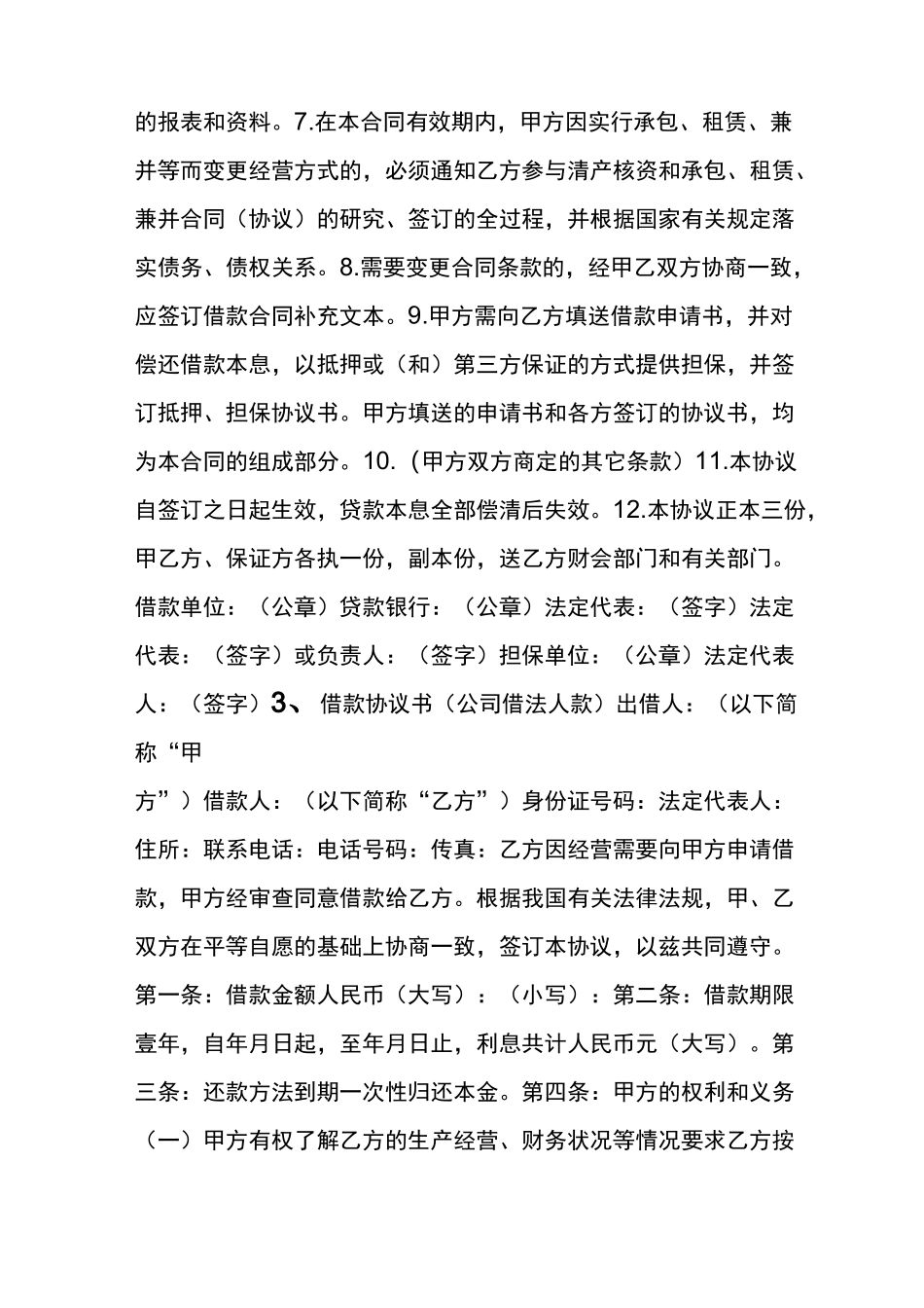公司向法人借款协议书_第3页