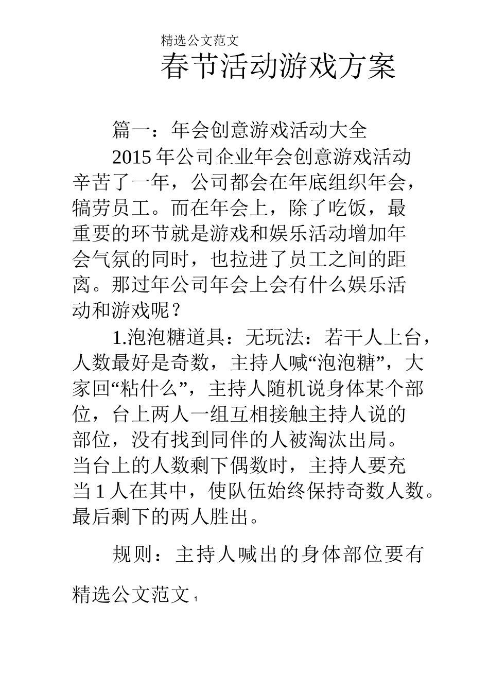 春节活动游戏方案_第1页
