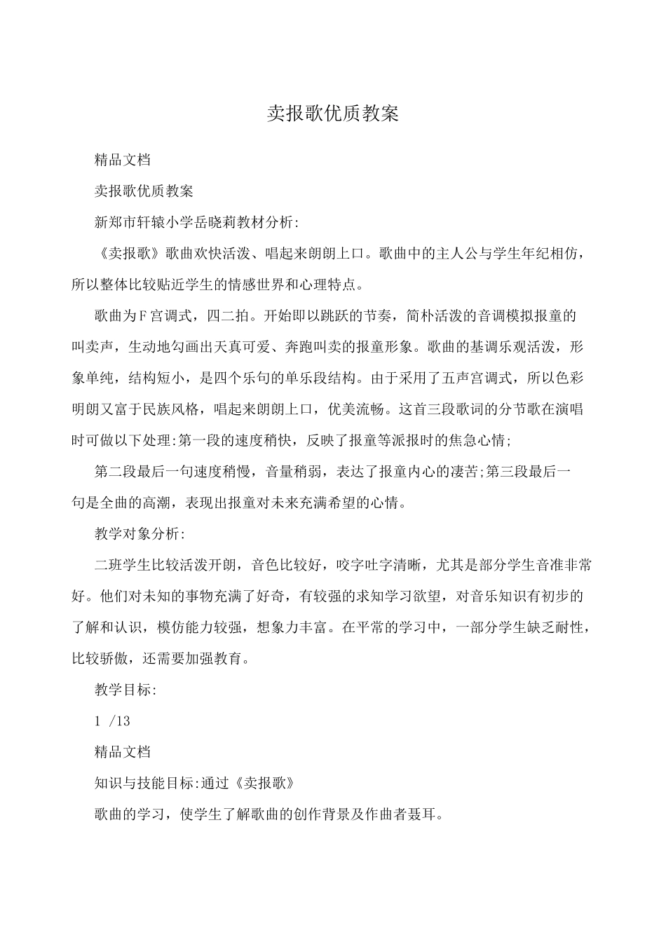 卖报歌优质教案_第1页