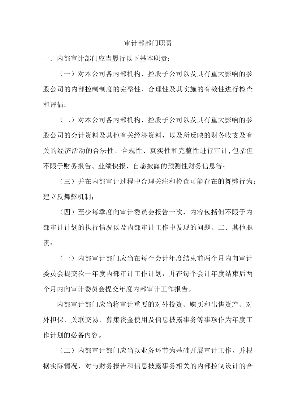 审计部部门职责_第1页