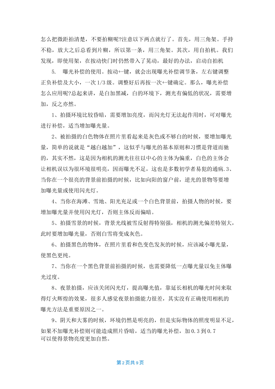 单反相机拍摄入门技巧，各种环境拍摄参数设置_第2页