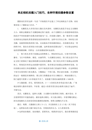 单反相机拍摄入门技巧，各种环境拍摄参数设置