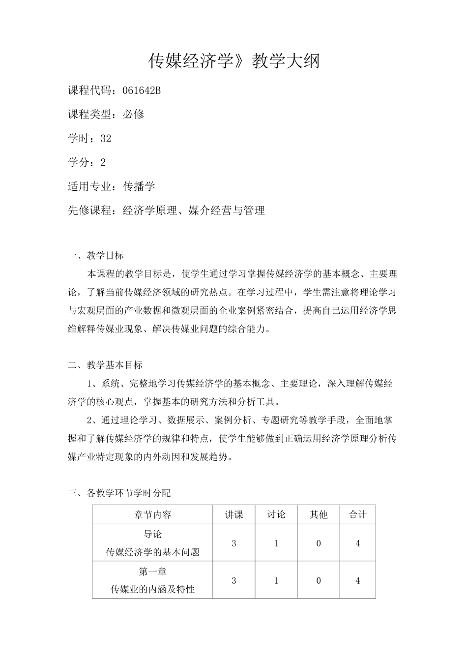 传媒经济学-教学大纲_第1页