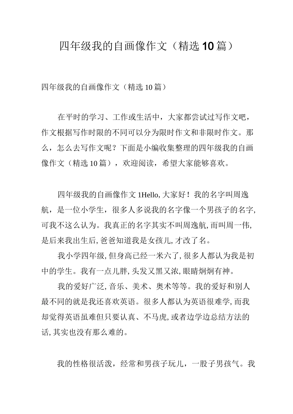 四年级我的自画像作文(精选10篇)_第1页