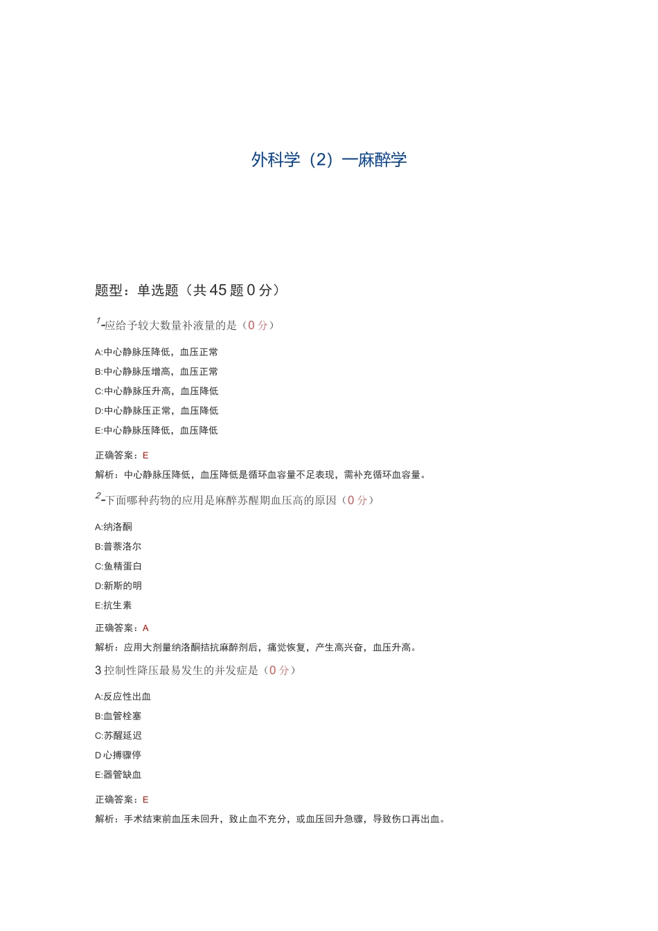 外科学—麻醉学试题及答案_第1页